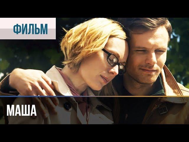 ▶️ Маша - Мелодрама | Фильмы и сериалы - Русские мелодрамы