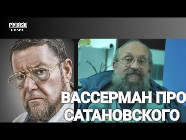 ВАССЕРМАН ПРО САТАНОВСКОГО