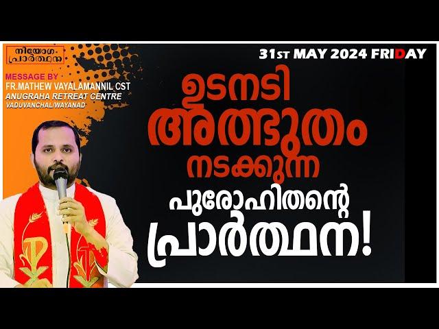 ഉടനടി അത്ഭുതം നടക്കുന്ന പുരോഹിതന്റെ പ്രാർത്ഥന!!FRIDAY RETREAT/FR.MATHEW VAYALAMANNIL CST