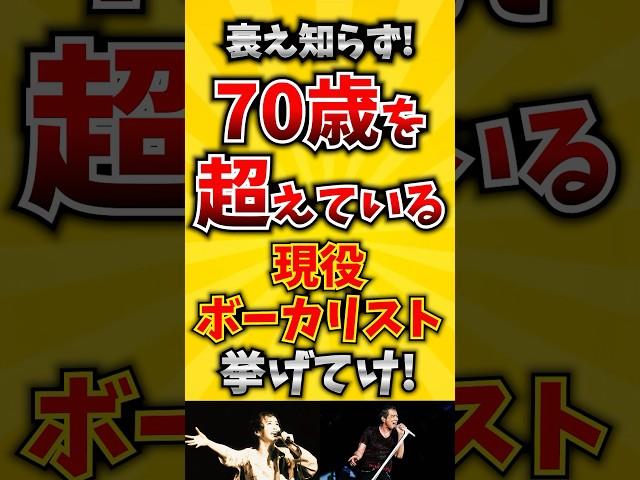 【コメ欄が有益！】衰え知らず! 70歳を超えている現役ボーカリスト挙げてけ! 【いいねで保存してね】#歌 #歌手#音楽