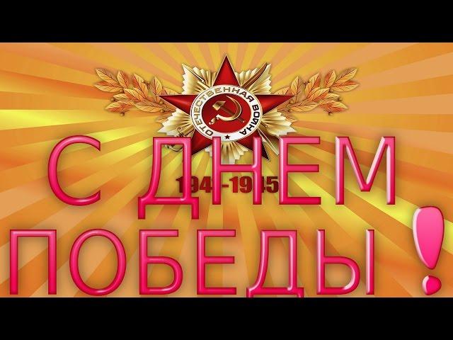 ►Поздравляю с днем Победы! Любовь Грошева Заказать видео►