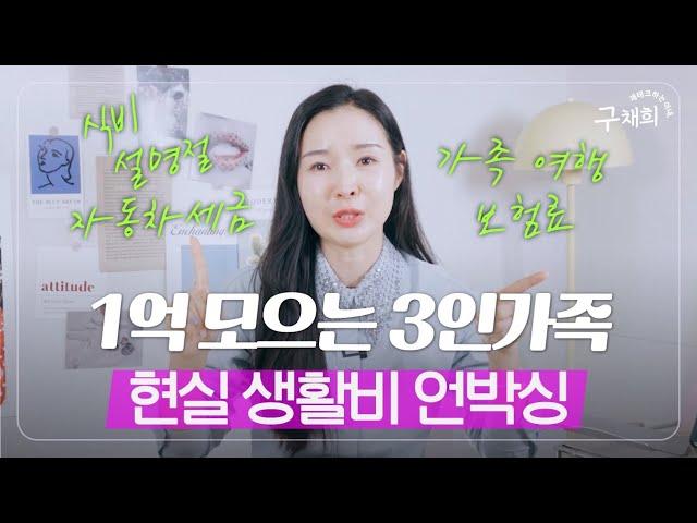 짠순이 아님 주의 1억 모으는 3인가족 한달 생활비 예산 공개!