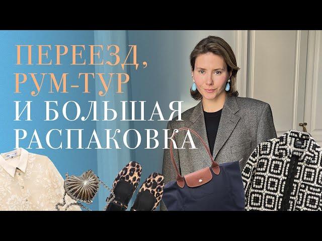 Переезд, рум-тур и большая распаковка (Zara, Longchamp, Massimo Dutti, Aliexpress)