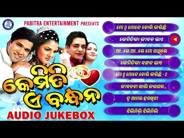 Kemiti A Bandhana | Odia Movie Song Jukebox | Udit Narayan | Alka Yagnik | Pabitra Entertainment