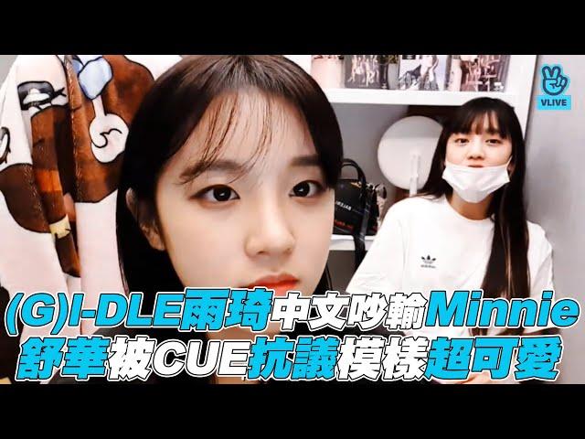 【(G)I-DLE】雨琦中文吵輸Minnie 舒華被CUE抗議模樣超可愛