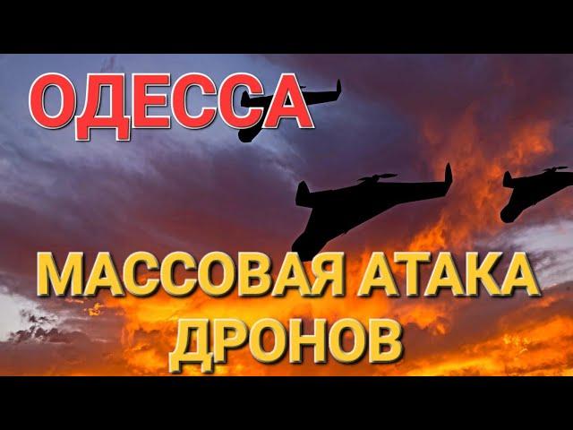 ОДЕССА.СЕГОДНЯ.МАССОВАЯ АТАКА.ВЗРЫВЫ ПОЖАРЫ.ПОГИБ .ЧТО ПРОИСХОДИТ ? ЭТО НАДО ВИДЕТЬ 