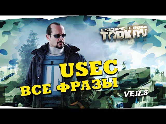 Escape from Tarkov — USEC voice lines PMC | Побег из Таркова — голосовые фразы ЧВК USEC  version 3