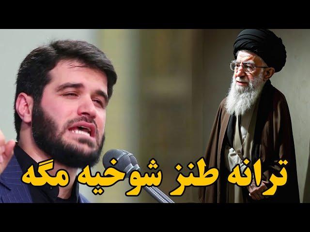 ترانه طنز - شوخیه مگه  - با خوانندگی میثم مطیعی در حضور خامنه ای