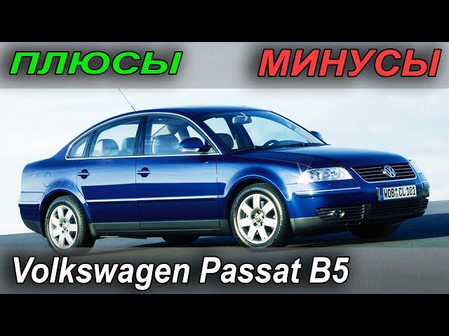 Volkswagen Passat B5. Плюсы и Минусы модели