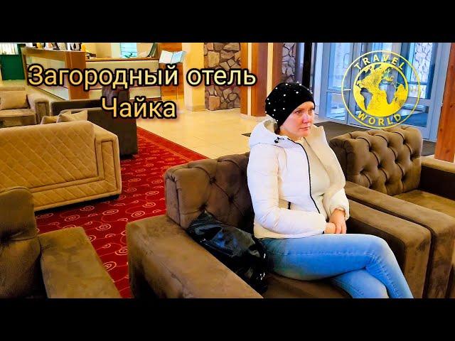 Поездка в загородный отель Чайка  Россия   Trip to a country hotel  Russia  #travel #russia