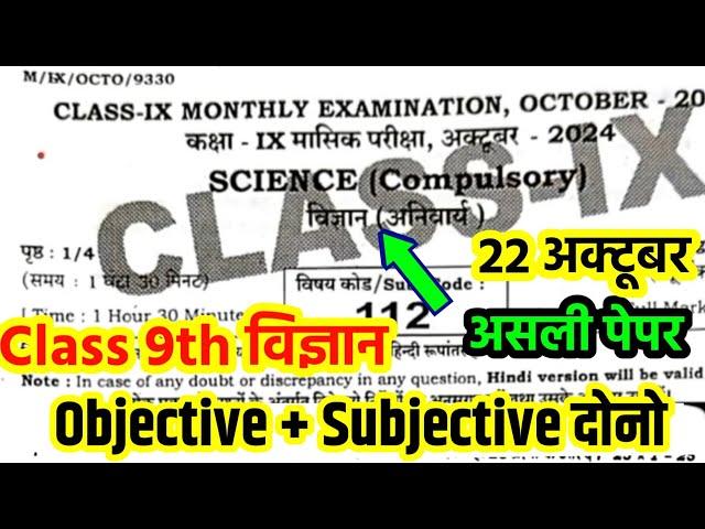 Class 9th Science 22 October monthly exam viral question paper 2024 Bihar Board 9th masik Pariksha