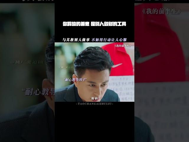 你释放的善意，是别人敛财的工具#我的前半生 #靳东 #马伊琍
