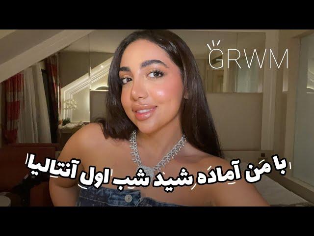 با من اماده شید برای شب اول انتالیا / از میکاپ تا انتخاب لباس / اکسسوری  GRWM