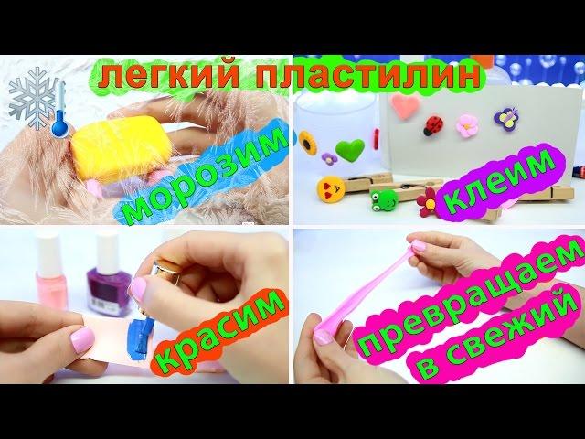 ЛЕГКИЙ ПЛАСТИЛИН ЭКСПЕРИМЕНТЫ ЛАЙФХАКИ | Что делать, если легкий пластилин засох