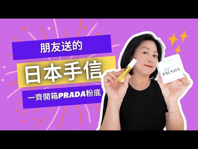 日本朋友送超實用手信分享️求生必備️一齊開箱Prada粉底‼️
