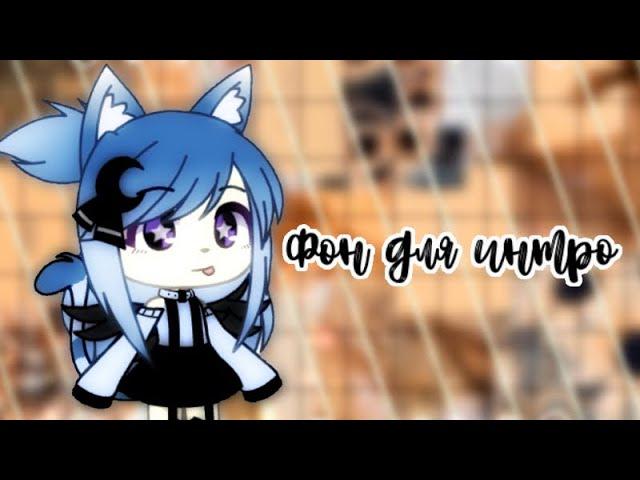 Фон для интро/ ᴍɪɴɪ ᴄᴀᴛ/ Gacha life/ Ч.О