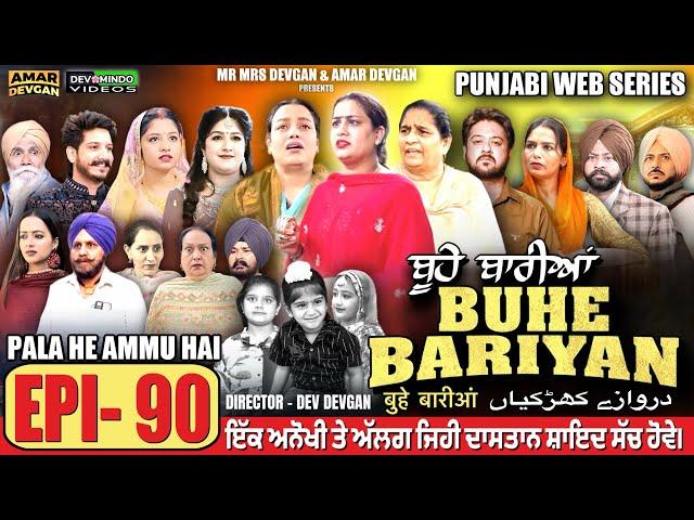 BUHE BARIYAN ਬੂਹੇ ਬਾਰੀਆਂ Epi 90 l AMAR DEVGAN | MR MRS DEVGAN | NEW PUNJABI WEB SERIES 2025