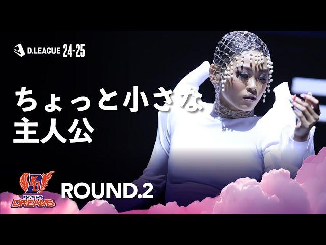 KADOKAWA DREAMS / ちょっと小さな主人公【D.LEAGUE 24-25 ROUND.2】