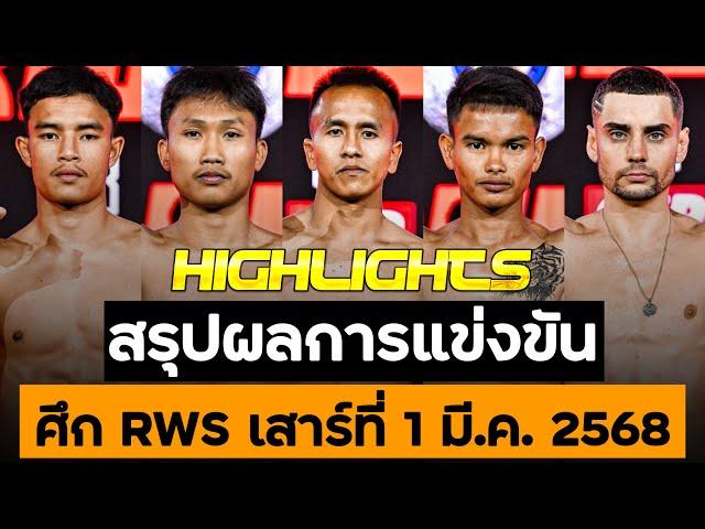 สรุปผลการแข่งขัน ศึก RWS วันเสาร์ที่ 1 มีนาคม 2568 (พากย์ไทย+อีสาน)