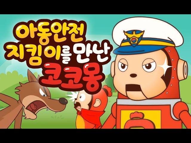 [코코몽 캠페인] 아동 안전 지킴이를 만난 코코몽!