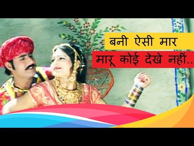 Banna Banni Geet | बनी ऐसी मार मारूँ कोई देखे नहीं | Prakash Gandhi  | indra dhavsi | Pmc Rajasthani