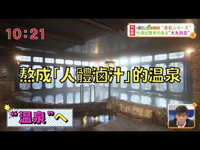 1年只換水2次！百年旅館把溫泉熬成「人體滷汁」！｜大丸別莊事件｜叉雞