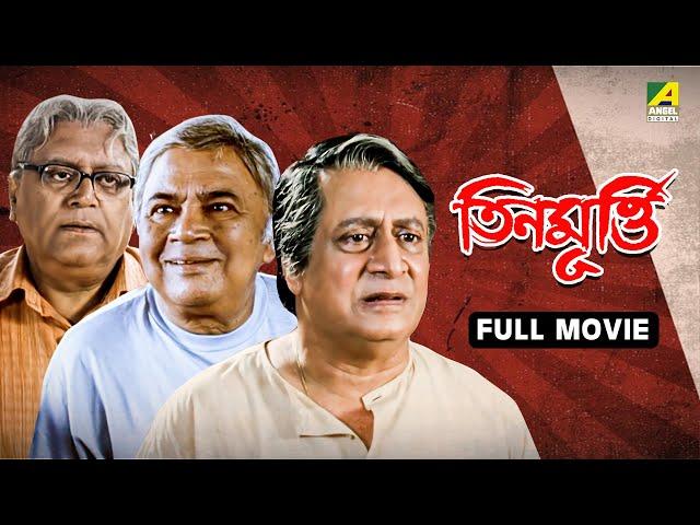 Teen Murti | তিনমূর্তি - Full Movie | Ranjit Mallick | Paoli Dam | Joy Mukherjee