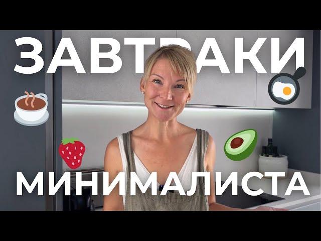 4 идеальных завтрака без суеты: вкусно, быстро и полезно!