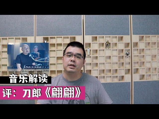 评：刀郎演唱歌曲《翩翩》音乐解读