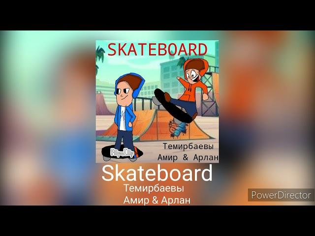 Темирбаевы Амир & Арлан - Skateboard (Песня Премьера 2024)