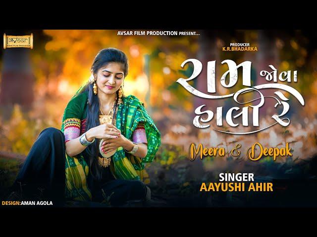 રામ જોવા હાલી રે | Best Desi Prewedding Song 2021 | Studio avsar