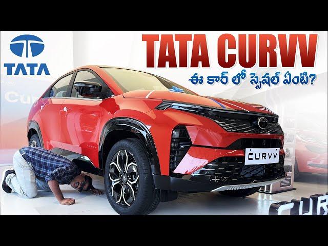 2024 TATA Curvv ఎందుకంత Special? || TATA CURVV Coupe Suv Detailed walk around Review Telugu