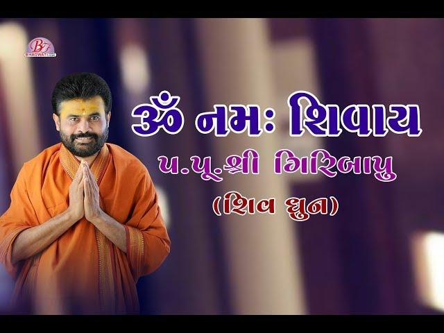 OM NAMH SHIVAY OM  NAMH SHIVAY || SHIV DHUN || PU.GIRIBAPU