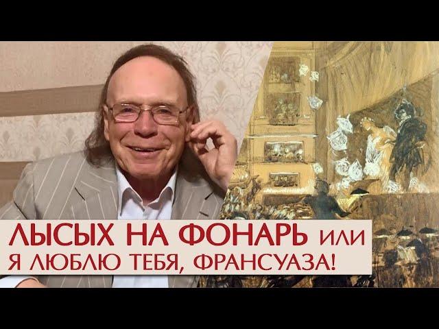 Я люблю тебя, Франсуаза. Эдвард Радзинский