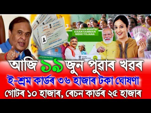 Assamese News Today 19 June, Assamese Top News Today, Daily News Assam, Assam News, SHG News, UPI