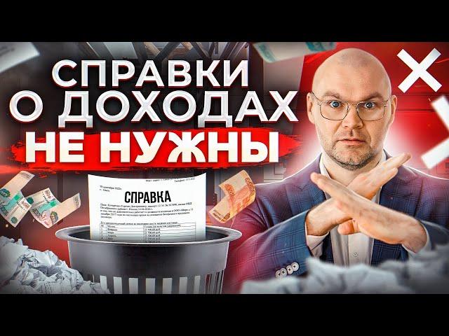 Как получить кредит без справок о доходах и 2-ндфл