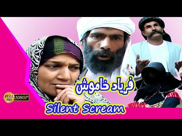 فلم افغانی فریاد خاموش . Silent Scream .