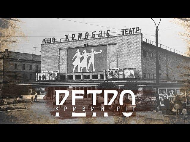 РЕТРО КРИВИЙ РІГ | Від 173 до Піонера СТАРІ ФОТО