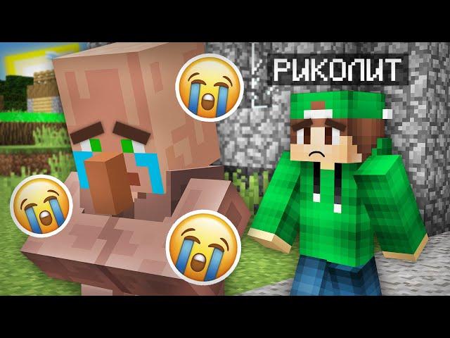 ЭТО САМЫЙ ГРУСТНЫЙ ЖИТЕЛЬ В МАЙНКРАФТ | Риколит Minecraft