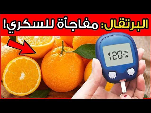 هل البرتقال يرفع السكر في الدم؟ اكتشف الحقيقة وكيفية تناوله بشكل صحي لمرضى السكري!