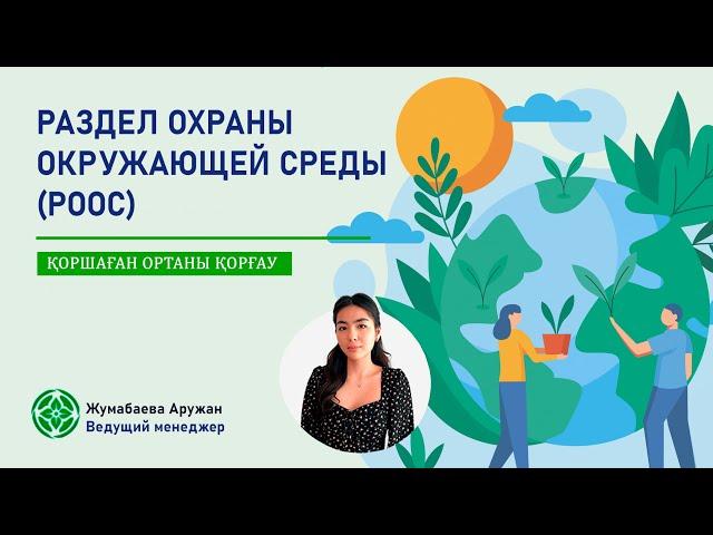 Для чего необходим раздел охраны окружающей среды? / Қоршаған ортаны қорғау