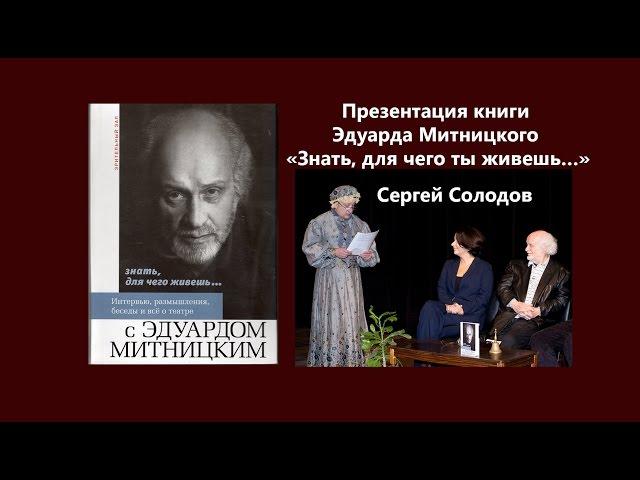 Презентация книги Эдуарда Митницкого «Знать, для чего ты живешь…» Выступает  Сергей Солодов