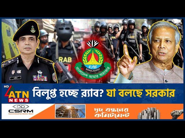 বিলুপ্ত হচ্ছে র‌্যাব? যা বলছে সরকার | RAB | Rapid Action Battalion | Ban |  Interim Govt. | ATN News