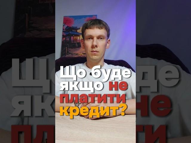 ️ЩО БУДЕ ЯКЩО НЕ ПЛАТИТИ КРЕДИТ️‼️ #кредит #мікрозайм #мфо #юрист