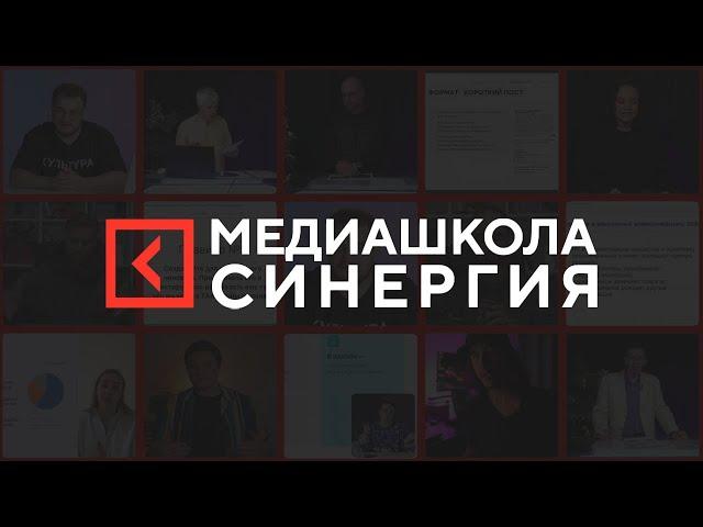 Медиашкола Университета «Синергия»