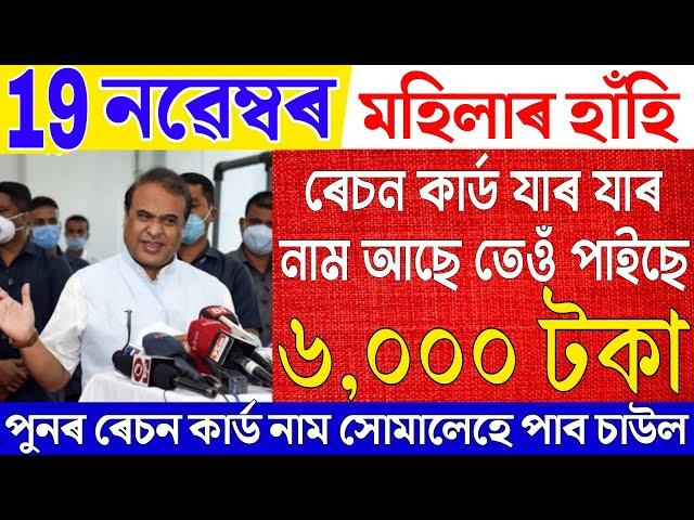 Assamese News Live 19 November 2024|News Live Assamese 19 November 2024|Big Breaking|Ration Card