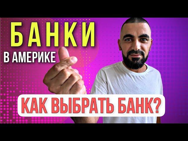 Банки в Америке какой банк выбрать? Жизнь в США