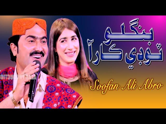 Bangilo Todi Car Aa | Soofan Ali Abro| Album 26 |Song 2023  | Azad Production Official