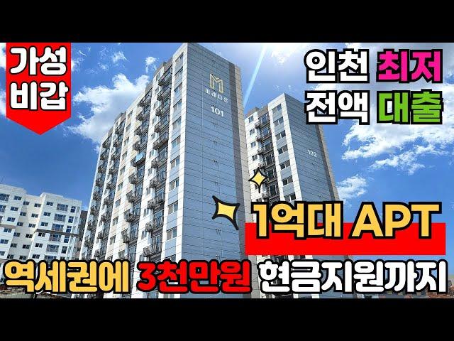 [인천신축아파트] 초역세권에 3천만원 현금지원까지 해주는 아파트가 1억대~?!인천 최저가 아파트 1억대도 비싸면 집 못 사요~!! (매물번호: 2090) [인천미분양아파트]