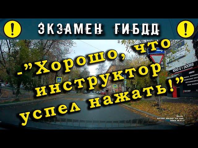 Экзамен ГИБДД. -"Хорошо, что инструктор успел нажать!"